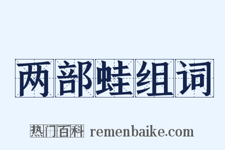 两部蛙组词是什么意思的图片
